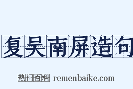 复吴南屏造句是什么意思的图片
